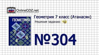 Задание № 304 — Геометрия 7 класс (Атанасян)