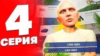 ПУТЬ БОМЖА до 10 МИЛЛИОНОВ на GTA 5 RP с НУЛЯ и БЕЗ ДОНАТА #4 - Заработал На Обновлении  (minepoc)