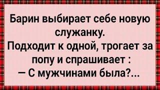 Как Барин Служанку Выбирал! Сборник Свежих Анекдотов! Юмор!