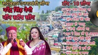 Top- 10 Songs | Nonstop old superhit song | Narendra singh negi | Khuded Geet | Geet Ganga bhag - ६