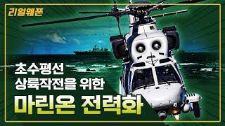 해병대 마린온(MUH-1) 전력화 완료! ◇귀신 잡는 해병 날개 달다 ■ 상륙작전의 주요전력 상륙기동헬기! 공중기동 역량 보유 리얼웨폰203 [국방홍보원]