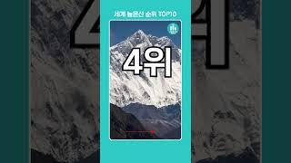 전 세계 높은산 순위 TOP10