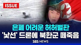 은폐 어려운 허허벌판…'낯선' 드론에 북한군 떼죽음 (이슈라이브) / SBS