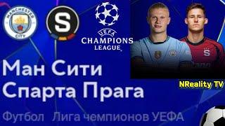 Футбол. Манчестер Сити - Спарта Прага. Лига Чемпионов. Групповой этап. Man City - Sparta Prague