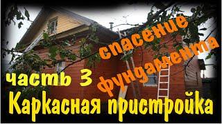 Каркасная пристройка к деревянному дому своими руками. 3 часть  Пропорции бетона. треснул фундамент