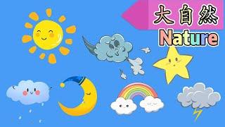 日月风云等大自然|Nature name in Chinese | 【大自然】1 | 学中文 | Learning Chinese | 中文加油站2022