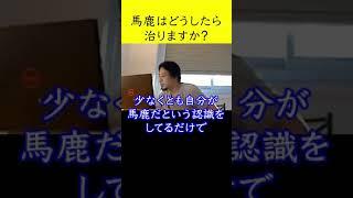 【ひろゆき一問一答】馬鹿の治し方 視聴者のお悩みにウイットに富んだ回答をするひろゆき#ひろゆき #Shorts