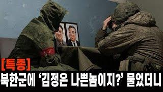 [특종] 북한군에 '김정은 나쁜 *  이지 ' 물었더니 충격