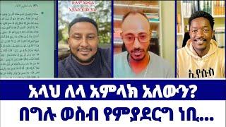 mehamed // በግሉ ወስብ የምያደርግ ነቢ~~አላህ ለላ አምላክ አለውን? | Aman Shalom