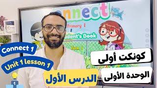 شرح منهج كونكت الصف الأول الابتدائي| مستر انجليزي |الترم الأول الوحدة الأولى الدرس الأول | Connect 1