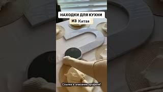 ТОП 10 находок для кухни из Китая 