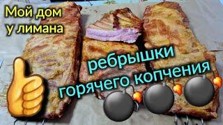 Мой домик у лимана. Переоборудуем душ в коптильное помещение . Ребрышки горячего копчения, 