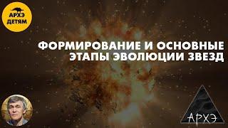 Формирование и основные этапы эволюции звезд | Владимир Сурдин (урок 37)