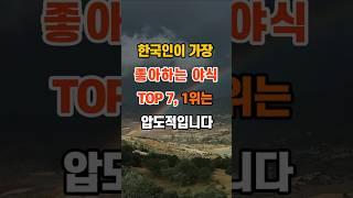 한국인이 가장 좋아하는 야식 TOP7, 1위는 압도적입니다 #좋은글 #지혜 #명언 #인생조언