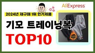 기모 트레이닝복 추천! 2024년 알리익스프레스에서 재구매가 가장 많은 가성비 인기상품 TOP10️