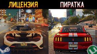 GTA 5 - КАКАЯ ВЕРСИЯ ИГРЫ ЛУЧШЕ: ПИРАТКА ИЛИ ЛИЦЕНЗИЯ?!