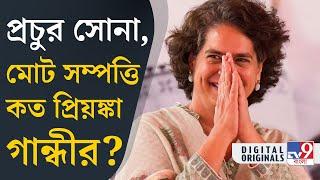 Priyanka Gandhi Wealth: প্রিয়ঙ্কা গান্ধীর সম্পত্তির পরিমাণ কত? | #TV9D