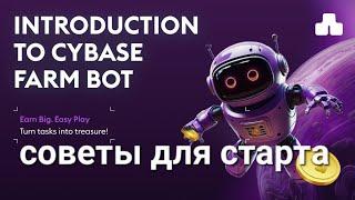 $CYBASE CYBASE FARM BOT, КУБЭЙС ФАРМ БОТ КОЙН, КУБАС, КАК НАФАРМИТЬ БОЛЬШЕ