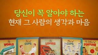 [타로/연애/속마음] 당신이 꼭 알아야 하는 그 사람의 생각과 마음