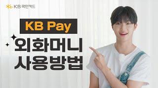 KB Pay 외화머니 이용 방법 안내