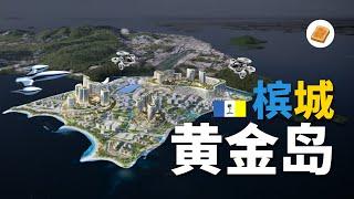 【大马逆袭之路】“槟城续命岛”｜为什么Penang硬要建人造岛？