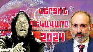 THE END OF ARMENIANS IS NEAR" VANGA'S FORECASTS IN 2023