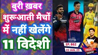 IPL 2023 - 11 Foreigners Ruled Out , Start Date | Cricket Fatafat | EP 862 | MY Cricket Production