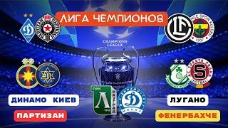 ДИНАМО КИЕВ - ПАРТИЗАН / ЛУГАНО - ФЕНЕРБАХЧЕ / ЛУДОГОРЕЦ - ДИНАМО  Прогнозы на футбол сегодня ЛЧ