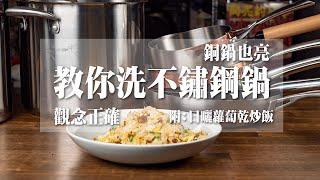 【 教你洗不鏽鋼鍋 】不鏽鋼鍋大彙整下集 ｜ 使用觀念正確再洗 ｜ 把銅鍋也變亮 ｜ 用不鏽鋼鍋炒飯｜到底用哪種油