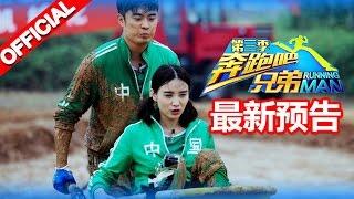 《奔跑吧兄弟3》第二期精彩预告 Running Man S3EP2 Trailer【浙江卫视官方高清1080P】