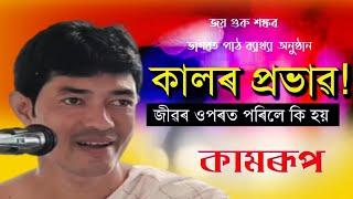 ভাগৱত||কামৰূপ||বঙৰা||Pranjit@জ্যোতিময়Jyotimoy