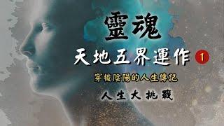 【第35話】靈魂的外衣 - 心靈磁流魂體【人生大挑戰】張國松｜軟皮衣｜流星磁體船