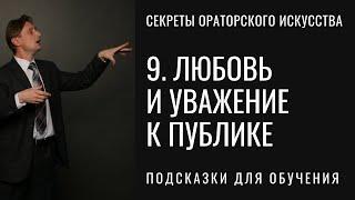 9. Главный секрет оратора: любовь и уважение к публике. Серия "Секреты ораторского искусства".