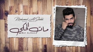 محمد الشحي - مات الحكي ( حصريآ ) | 2017