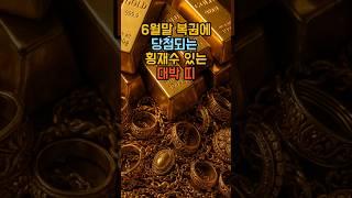 6월말 복권에 당첨되는 횡재수 있는 대박 띠 #로또 #운세 #띠별운세