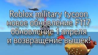 Roblox military tycoon новое обновление F117 обнавление 1 апреля и возвращение вышек!