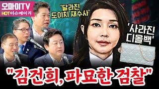 [HOT 이슈메이커] '사라진 디올백', '달라진 도이치 재수사' "김건희, 파묘한 검찰"