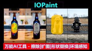 IOPaint | 一个超级好用的万能AI工具，抠图，擦除，扩图，形状替换，环境感知等，功能十分全面，总有一个适合你！