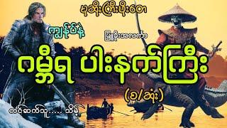 #မုဆိုးကြီးဖိုးတေနဲ့ဂမ္ဘီရပါးနက်ကြီး(စ/ဆုံး)#မြူခိုးအလင်္ကာ#သိမ့်