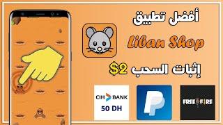 شرح تطبيق Liban shop | كيفية اللعب لربح 10$ دولار  يومياُ | مع إثبات السحب 