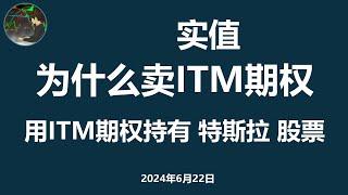 为什么卖实值 PUT 期权 | ITM | 实盘 TSLA ITM 期权 |第八周 期权卖方