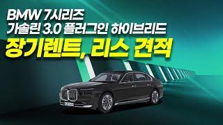 BMW 7시리즈 플러그인 하이브리드 장기렌트, 리스 월 이용료