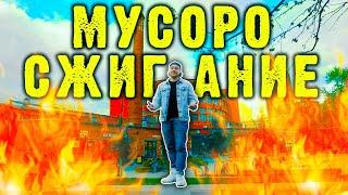 МУСОРОСЖИГАТЕЛЬНЫЕ ЗАВОДЫ | Опасны ли мусоросжигательные заводы? // Сортировочная