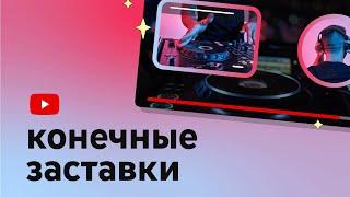 Как добавлять конечные заставки в видео