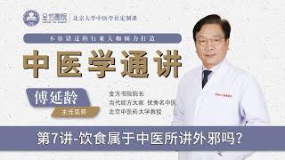 第7讲_饮食属于中医所讲外邪吗？_金方书院傅延龄教授主讲《中医学通讲》#中医学通讲 #傅延龄 #感冒