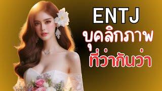 ถอด10รหัส ENTJ บุคลิกภาพที่ทรงอิทธิพลที่สุด | OverDose Channel