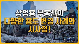 상업용 부동산의 다양한 용도 변경 사례와 시사점!