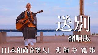 Dreaming of Home and Mother (cover) / Kanho Yakushiji kissaquo