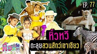   หิ้วหวีไป หิ้วหวีมา EP.77 | เดินเข้าป่าตามล่าหาผู้ ใครจะได้ทาร์ซานไปครอง