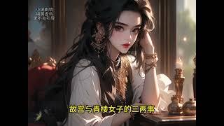 青梅竹马爱上青楼女 #小说推荐 #古言小说 #二次元